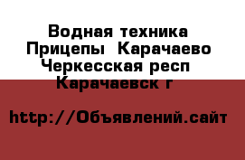 Водная техника Прицепы. Карачаево-Черкесская респ.,Карачаевск г.